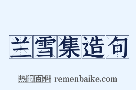 兰雪集造句是什么意思的图片